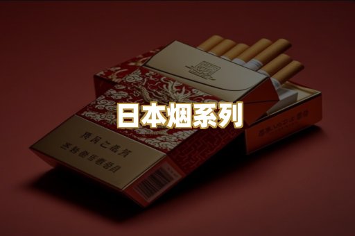 日本烟系列