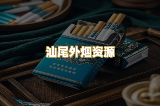 汕尾外烟资源